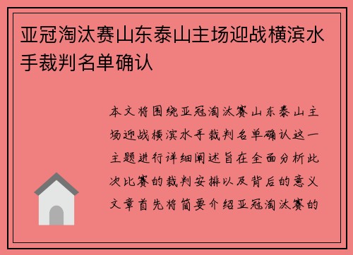 亚冠淘汰赛山东泰山主场迎战横滨水手裁判名单确认
