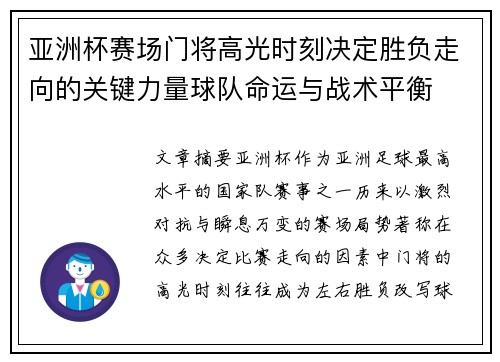 亚洲杯赛场门将高光时刻决定胜负走向的关键力量球队命运与战术平衡