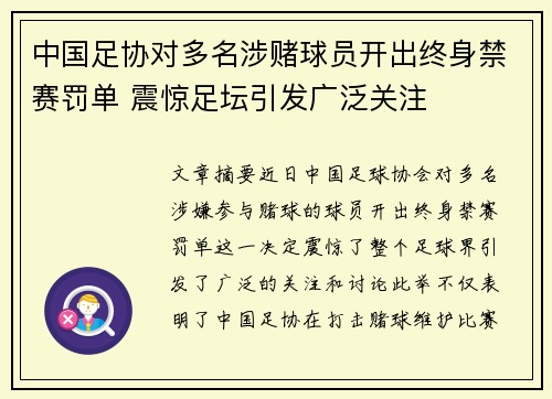 中国足协对多名涉赌球员开出终身禁赛罚单 震惊足坛引发广泛关注