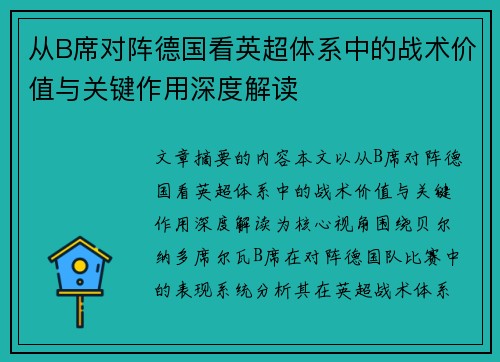 从B席对阵德国看英超体系中的战术价值与关键作用深度解读