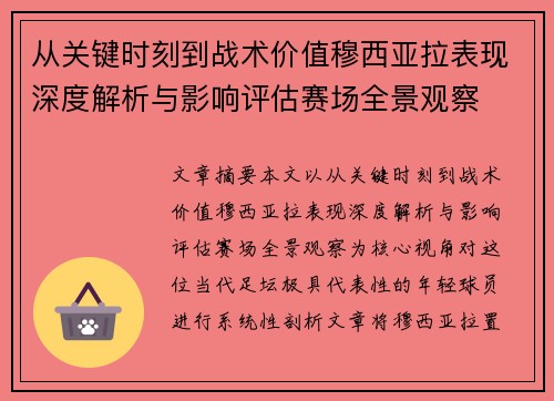 从关键时刻到战术价值穆西亚拉表现深度解析与影响评估赛场全景观察