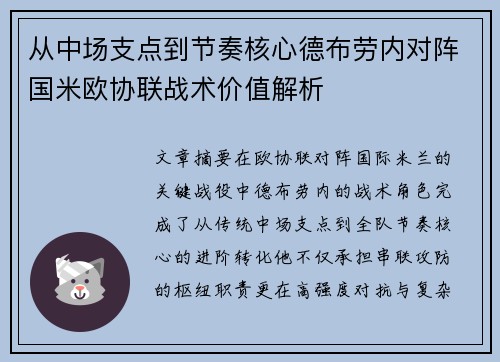 从中场支点到节奏核心德布劳内对阵国米欧协联战术价值解析