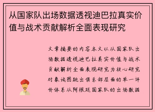 从国家队出场数据透视迪巴拉真实价值与战术贡献解析全面表现研究