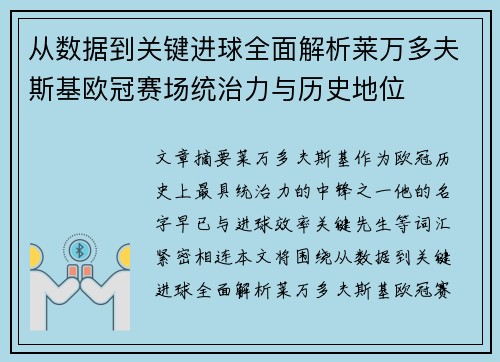 从数据到关键进球全面解析莱万多夫斯基欧冠赛场统治力与历史地位