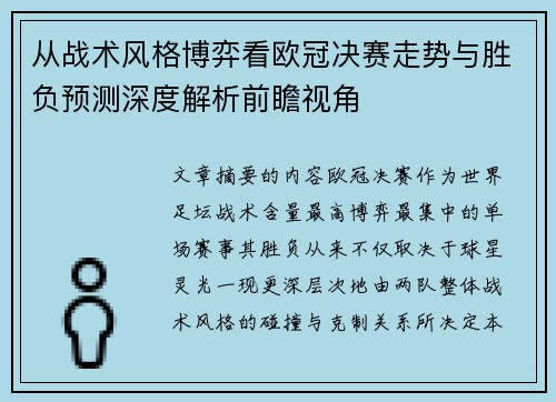 从战术风格博弈看欧冠决赛走势与胜负预测深度解析前瞻视角