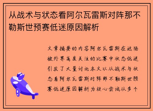 从战术与状态看阿尔瓦雷斯对阵那不勒斯世预赛低迷原因解析
