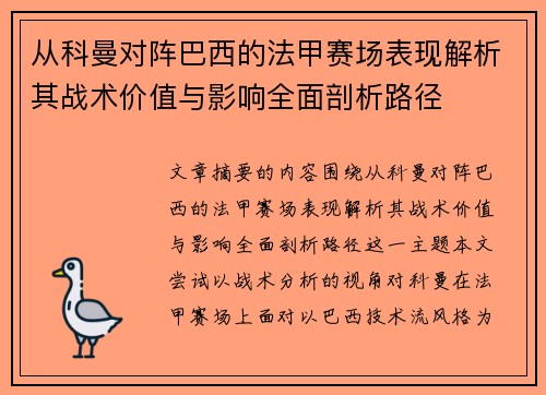 从科曼对阵巴西的法甲赛场表现解析其战术价值与影响全面剖析路径
