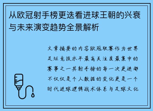 从欧冠射手榜更迭看进球王朝的兴衰与未来演变趋势全景解析