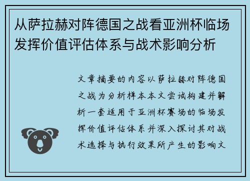 从萨拉赫对阵德国之战看亚洲杯临场发挥价值评估体系与战术影响分析