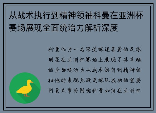 从战术执行到精神领袖科曼在亚洲杯赛场展现全面统治力解析深度