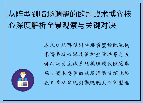从阵型到临场调整的欧冠战术博弈核心深度解析全景观察与关键对决