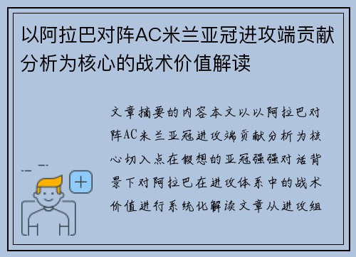以阿拉巴对阵AC米兰亚冠进攻端贡献分析为核心的战术价值解读