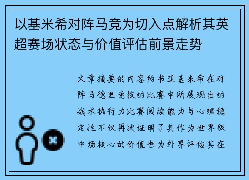 以基米希对阵马竞为切入点解析其英超赛场状态与价值评估前景走势