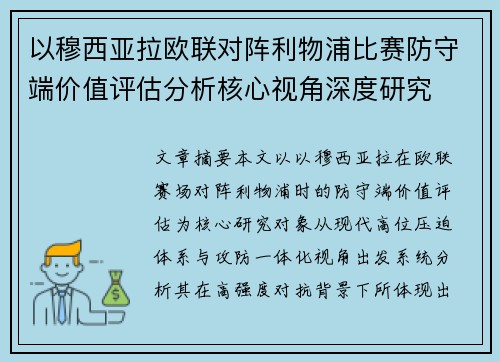 以穆西亚拉欧联对阵利物浦比赛防守端价值评估分析核心视角深度研究