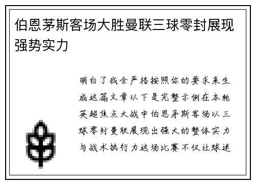 伯恩茅斯客场大胜曼联三球零封展现强势实力