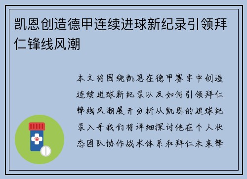凯恩创造德甲连续进球新纪录引领拜仁锋线风潮