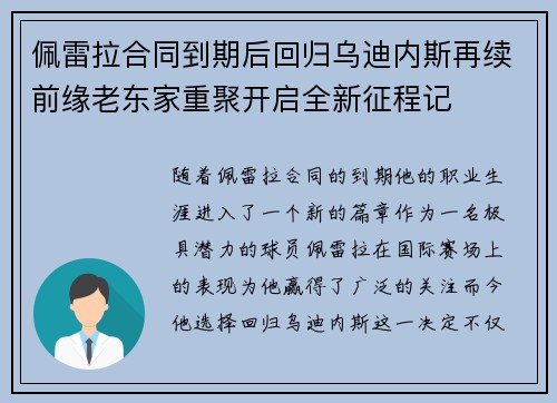 佩雷拉合同到期后回归乌迪内斯再续前缘老东家重聚开启全新征程记