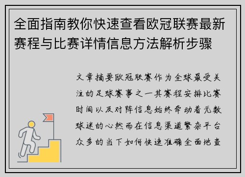 全面指南教你快速查看欧冠联赛最新赛程与比赛详情信息方法解析步骤