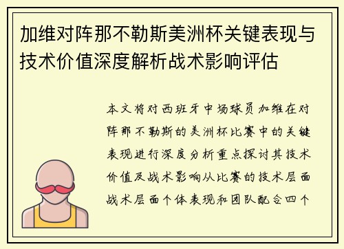 加维对阵那不勒斯美洲杯关键表现与技术价值深度解析战术影响评估
