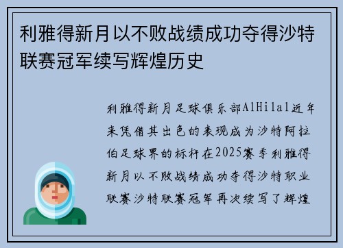 利雅得新月以不败战绩成功夺得沙特联赛冠军续写辉煌历史