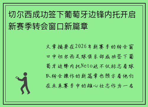 切尔西成功签下葡萄牙边锋内托开启新赛季转会窗口新篇章 切尔西成功签下葡萄牙边锋内托开启新赛季转会窗口新篇章