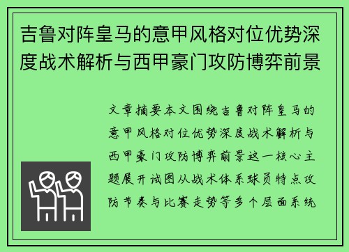 吉鲁对阵皇马的意甲风格对位优势深度战术解析与西甲豪门攻防博弈前景
