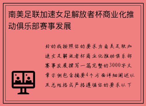 南美足联加速女足解放者杯商业化推动俱乐部赛事发展 南美足联加速女足解放者杯商业化推动俱乐部赛事发展