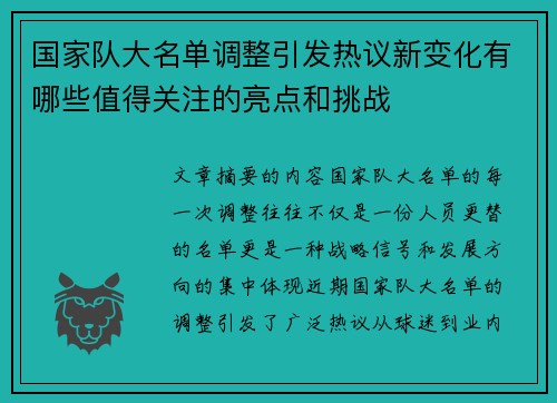 国家队大名单调整引发热议新变化有哪些值得关注的亮点和挑战
