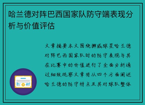 哈兰德对阵巴西国家队防守端表现分析与价值评估