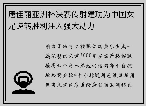 唐佳丽亚洲杯决赛传射建功为中国女足逆转胜利注入强大动力