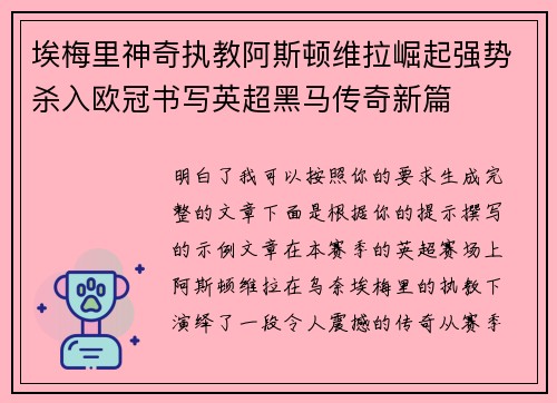 埃梅里神奇执教阿斯顿维拉崛起强势杀入欧冠书写英超黑马传奇新篇 埃梅里神奇执教阿斯顿维拉崛起强势杀入欧冠书写英超黑马传奇新篇