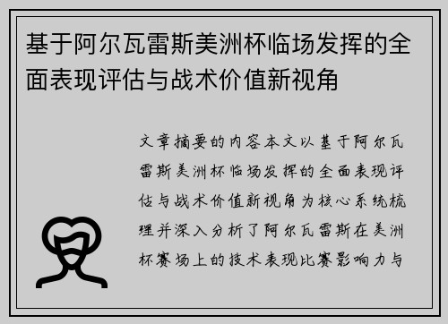 基于阿尔瓦雷斯美洲杯临场发挥的全面表现评估与战术价值新视角