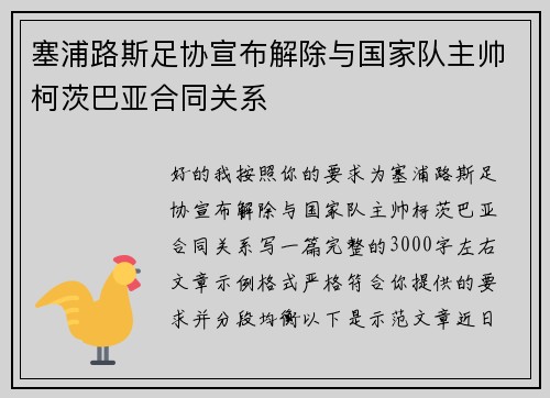塞浦路斯足协宣布解除与国家队主帅柯茨巴亚合同关系