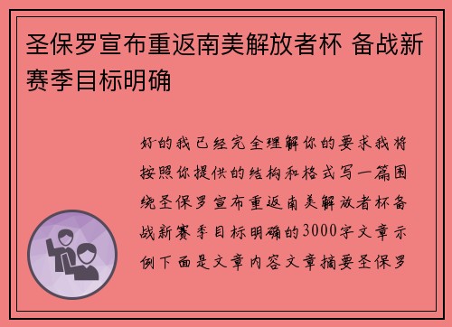 圣保罗宣布重返南美解放者杯 备战新赛季目标明确
