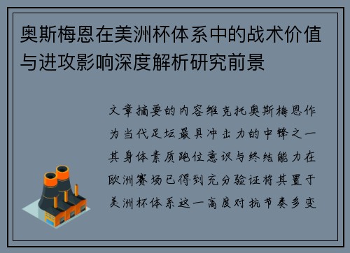 奥斯梅恩在美洲杯体系中的战术价值与进攻影响深度解析研究前景