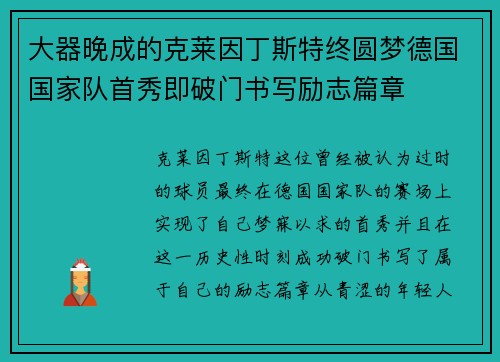 大器晚成的克莱因丁斯特终圆梦德国国家队首秀即破门书写励志篇章 大器晚成的克莱因丁斯特终圆梦德国国家队首秀即破门书写励志篇章