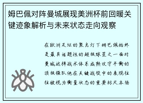 姆巴佩对阵曼城展现美洲杯前回暖关键迹象解析与未来状态走向观察