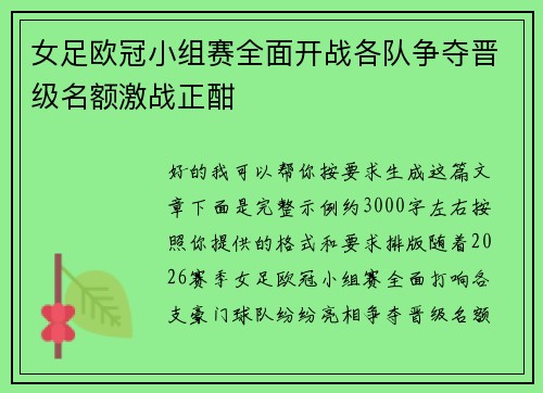 女足欧冠小组赛全面开战各队争夺晋级名额激战正酣