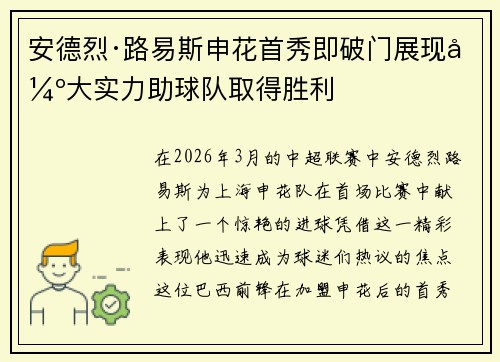 安德烈·路易斯申花首秀即破门展现强大实力助球队取得胜利