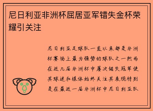 尼日利亚非洲杯屈居亚军错失金杯荣耀引关注