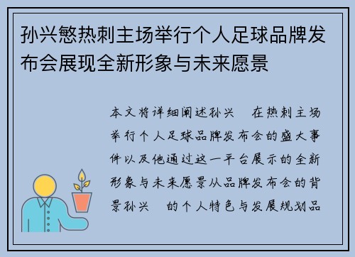 孙兴慜热刺主场举行个人足球品牌发布会展现全新形象与未来愿景