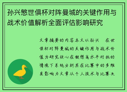孙兴慜世俱杯对阵曼城的关键作用与战术价值解析全面评估影响研究