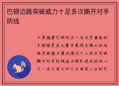 巴顿边路突破威力十足多次撕开对手防线
