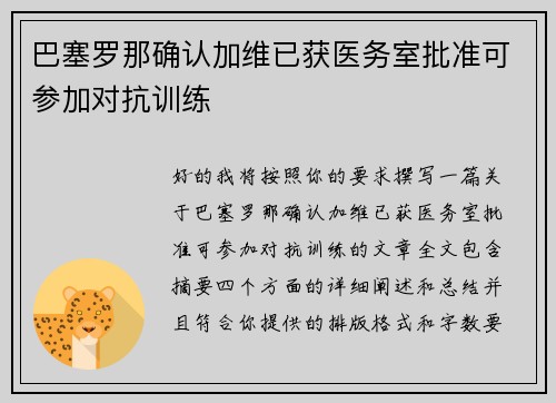 巴塞罗那确认加维已获医务室批准可参加对抗训练