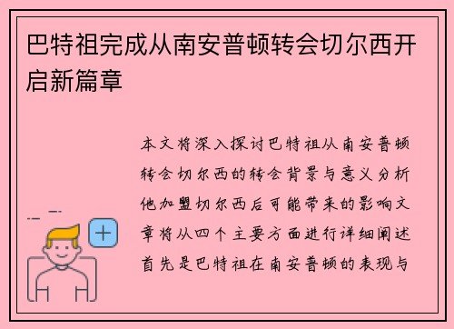 巴特祖完成从南安普顿转会切尔西开启新篇章