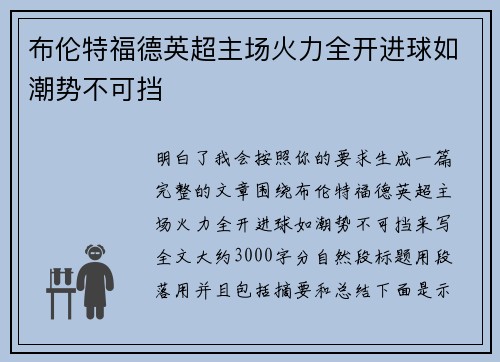 布伦特福德英超主场火力全开进球如潮势不可挡