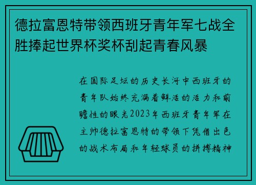 德拉富恩特带领西班牙青年军七战全胜捧起世界杯奖杯刮起青春风暴