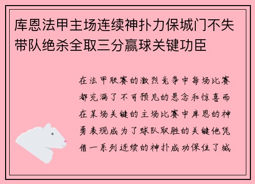 库恩法甲主场连续神扑力保城门不失带队绝杀全取三分赢球关键功臣 库恩法甲主场连续神扑力保城门不失带队绝杀全取三分赢球关键功臣