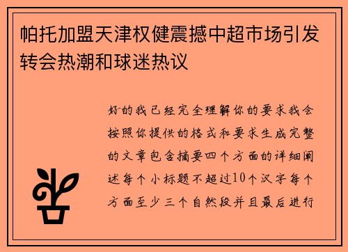 帕托加盟天津权健震撼中超市场引发转会热潮和球迷热议 帕托加盟天津权健震撼中超市场引发转会热潮和球迷热议