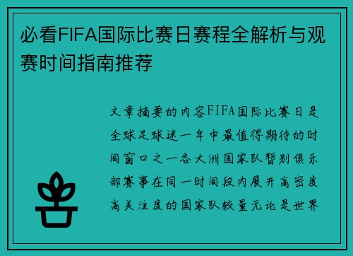 必看FIFA国际比赛日赛程全解析与观赛时间指南推荐